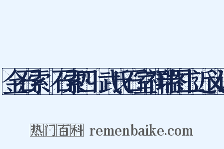 金石索·石索四·武氏石室祥瑞图二近义词是什么意思的图片